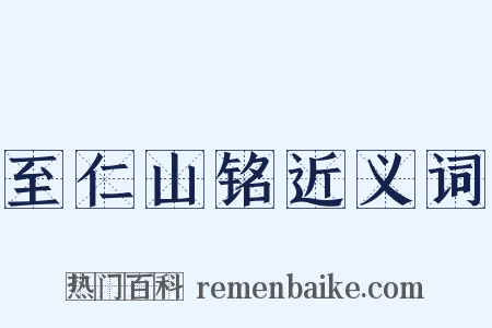 至仁山铭近义词是什么意思的图片